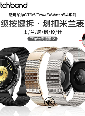 适用华为GT6pro手表带watch5按键拆精密划扣米兰腕表带GT5运动5pro智能GT4金属watch4pro男士GT3高级非凡大师