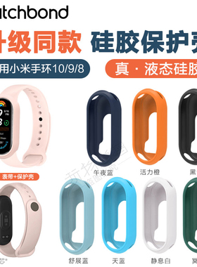 适用小米手环10硅胶9保护10NFC通用8运动智能手环xiaomi8八代手表带套装男生绿色腕带女生可爱春夏手链保护壳