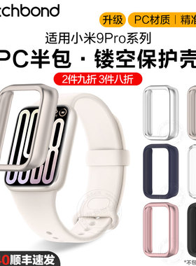 适用小米手环9pro镂空PC保护壳8pro运动智能手环9pro钢化专用一体镶钻保护套屏幕保护防刮耐磨
