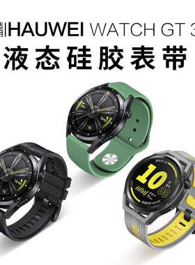 适用华为Watch GT3官方同款硅胶GT4表带gt2 pro环保watch3智能4手表Pronew运动watch GT Runner荣耀1替换2e