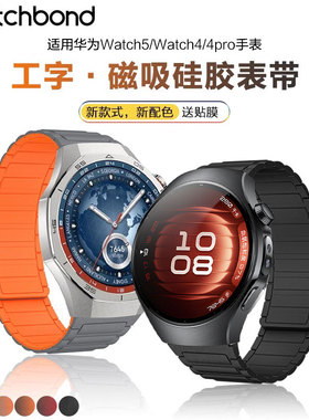 适用华为watch5手表带watchgt6装甲款5pro工字磁吸硅胶腕表带GT4运动GT3智能watch4Pro高级3pronew男士秋冬