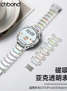 适用华为GT5手表磁吸扣亚克七彩透明表带watchgt5pro运动GT4腕表带GT3高级GT2女生watch4pro夏季透气高级表链
