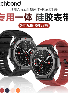 适用华米Amazfit手表Trex3同款硅胶表带运动智能手表专用一体官方同款男士秋冬腕带女生表链
