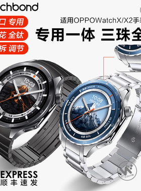 适用OPPOwatchX2专用一体手表带WatchX三珠全钛金属无缝弧形腕表带运动智能手表X2男士高级钛金属表链