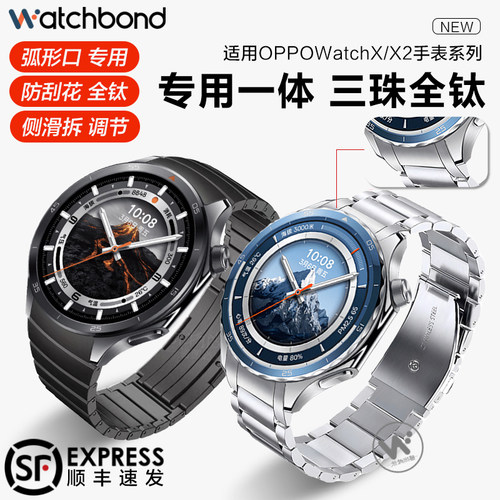 适用OPPOwatchX2专用一体手表带WatchX三珠全钛金属无缝弧形腕表带运动智能手表X2男士高级钛金属表链