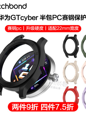适用华为WATCH GT Cyber赛钢PC半包表壳改装保护壳GTCyber手表送钢化膜可转接替换22mm手表带配件防摔防刮套