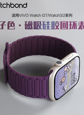 适用vivo watch5新款GT2手表梅子色工字磁吸硅胶回环表带watch5运动3星辉皓月watch2智能辰夜黑女生腕表带
