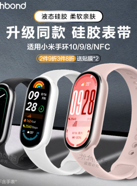 适用小米手环10官方同款氟橡胶9硅胶表带8/NFC运动保护套智能XIAOMI八九十代男生编织女生腕带非原装春夏新款