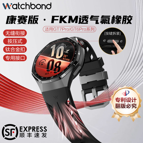 适用华为GT7pro专用手表带FKM康赛GT6pro氟橡胶按压式透气腕表带7pro碳晶黑无缝弧形运动智能高级夏男非硅胶