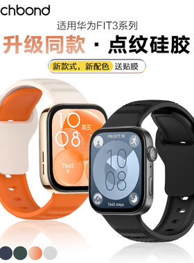适用华为watch fit4pro手表带fit3点纹硅胶手环腕表带运动智能手表三四代反扣硅胶腕带男生配件女生夏天表链
