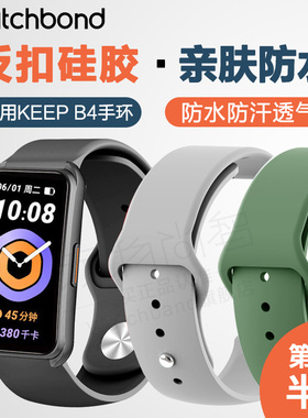 适用Keep B5/B4手环反扣硅胶表带lite运动智能手环四代可替换腕带硅胶材质柔软亲肤运动休闲男女款非原装配件