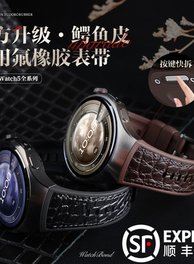 适用华为watch5新款手表带鳄鱼皮FKM氟橡胶复合腕表带46运动42智能手表watch5按键快拆男士高级女夏季透气