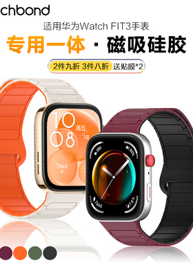 适用华为watchfit4pro手表带fit3手环新款工字链式磁吸硅胶腕表带fit运动智能手环女生夏天表链男士腕带夏季