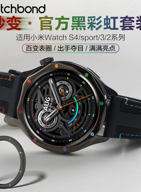 适用小米手表Watch S4官方同款黑彩虹表带S3金属表圈套装运动S4sport真皮智能S3男士S2腕表带s1pro编织尼龙