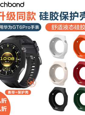 适用华为GT6pro手表专用硅胶保护套watchgt5pro硅胶腕表带运动6pro智能手表男士秋冬屏幕保护防刮耐磨