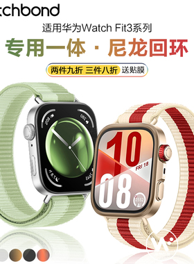 适用华为watchfit4pro手表带FIT3手环专用一体尼龙编织回环腕表带运动四三代智能运动女生透气男腕带秋冬硅胶