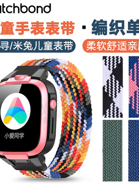 适用小寻米兔儿童电话手表4/4C/4X/U1/5c/6c/2s编织单圈表带通用X3/X3S/S5/Y2/Y2pro/Maxpro/Y1/T2/F5非原装