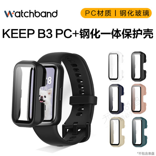 适用KeepB3/B4手环pc钢化保护壳