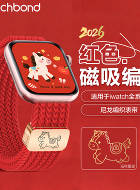 适用苹果iwatch S11新年本命年红色磁吸扣编织表带ultra3运动2智能S10马上有钱9女生8秋冬7腕表带6高级