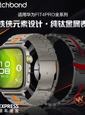 适用华为watchfit4pro手表带fit4手环钢铁侠龟背全钛腕表带运动fit3智能手表男士金属配件夏季透气表链