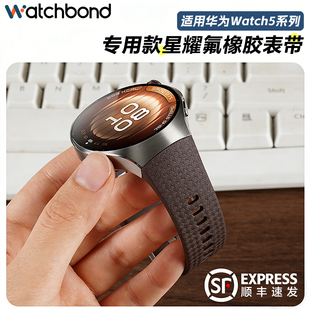 适用华为watch5专用无缝衔接十周年款手表带Watch5智能腕表新款氟橡胶5代大牌星耀款网格纹路金属卡扣腕带