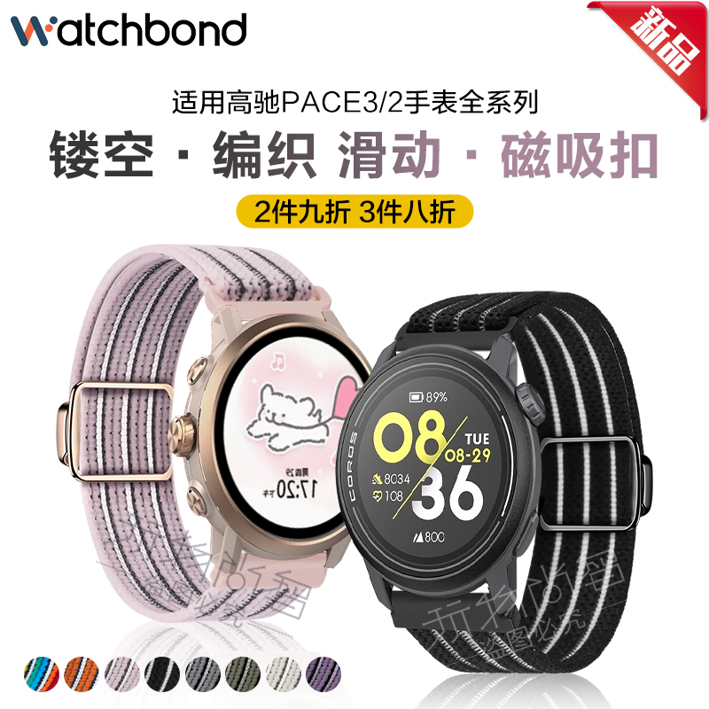 高驰手表pace3/2磁吸编织表带
