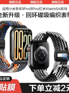适用小米手环9pro手表带8pro磁吸扣编织回环按键拆redmi6代新款红米watch4/5运动腕带智能新年高级通用配件