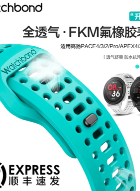 适用COROS高驰APEX4手表PACE4表带pace3佳明255透气570氟橡胶腕表带Venu3/4运动970智能手表2Pro男crs秋冬