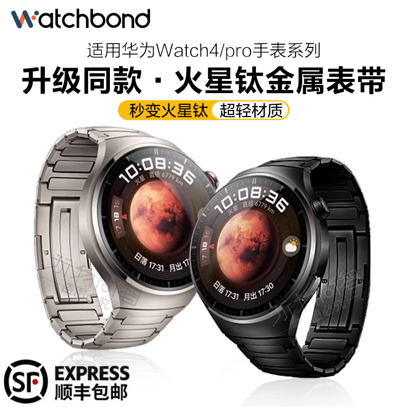 适用华为watch4Pro钛金属表带