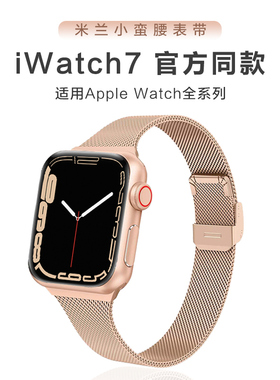 适用applewatch ultra/2苹果S9手表S8米兰小蛮腰表带网带iwatch SE/6/5/4替换带1/2/3代40mm运动38/42mm配件