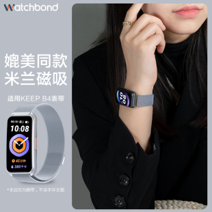 适用keep b4/lite手环腕带B5四代表带b4智能运动米兰尼斯表带个性智能运动手环商务休闲金属表链可替换配件
