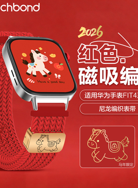 适用华为FIT4手表带watchfit4pro编织磁吸新年红色FIT3男女款FIT2手环专用酒红本命年fitnew高级链腕带配件