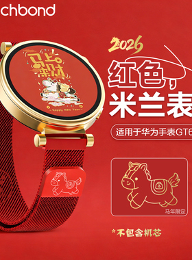 适用华为GT6马上有钱手表带watch5新年红色米兰磁吸腕表带运动watchgt5pro智能gt4女生watch4pro春节本命年