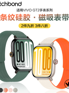 适用vivowatchgt2手表带GT2运动软磁吸硅胶腕表带watchgt智能watch3星辉皓月秋冬2女生iqoo男士亲肤