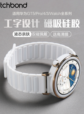 适用华为GT6pro手表带watch5陶瓷白watchgt5工字磁吸硅胶回环腕表带5冰晶蓝运动GT4智能GT3女生2pro高级秋冬