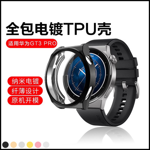 适用华为GT3pro46mm全包保护壳