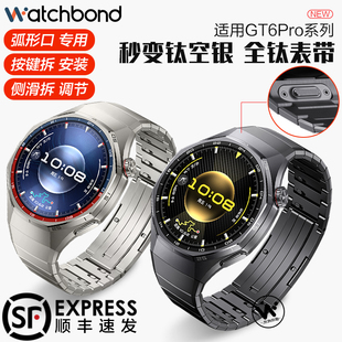 适用华为gt6pro专用全钛金属表带watchgt6pro无缝衔接弧形gt6pro按压款 GT5智能腕表纯钛合金GT6pro男GT4运动