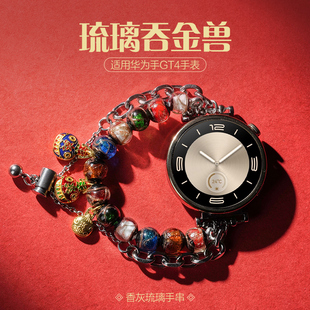 Pro运动watch4pro智能watch3pronew手串手链荣耀 GT5Pro古法琉璃香灰表带GT3 watchbond适用华为GT4新款