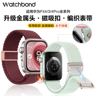 适用华为watchfit4pro手表带fit4专用一体磁吸扣编织腕表带金属无缝运动fit3智能手环女生春季表链男士透气