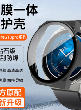 适用华为GT3PRO手表pc保护壳运动智能手表保护套46mm新款壳膜一体全包保护膜钢化膜硬壳手表膜