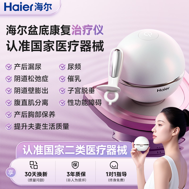 【Haier海尔】家用盆底肌修复仪