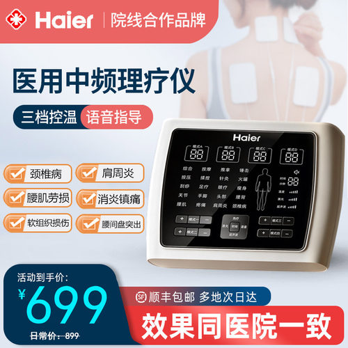 Haier海尔丨医院同款中频治疗仪