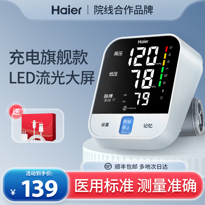 海尔电子血压计测量表仪器家用量血压高精准医用全自动测压仪老人