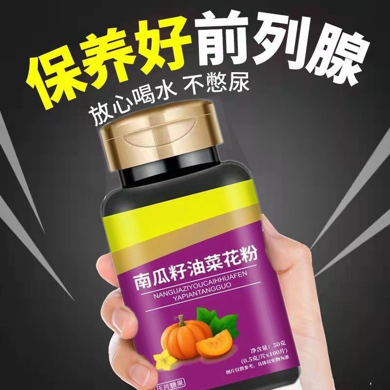 南瓜籽油油菜花粉片前潮列尿腺盡增炎濕夜頻多尿急疼不生