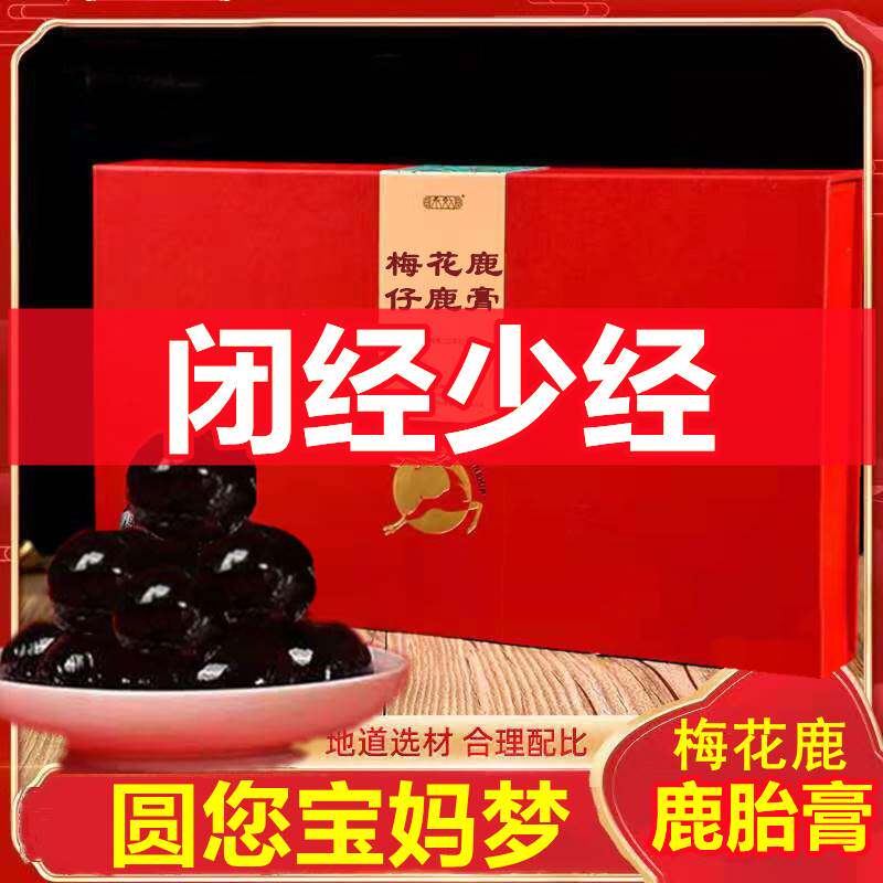 参吉林梅花鹿胎正品胎膏女性调理素鹿胎丸鹿膏鹿胎粉盘鹿胎胶囊专