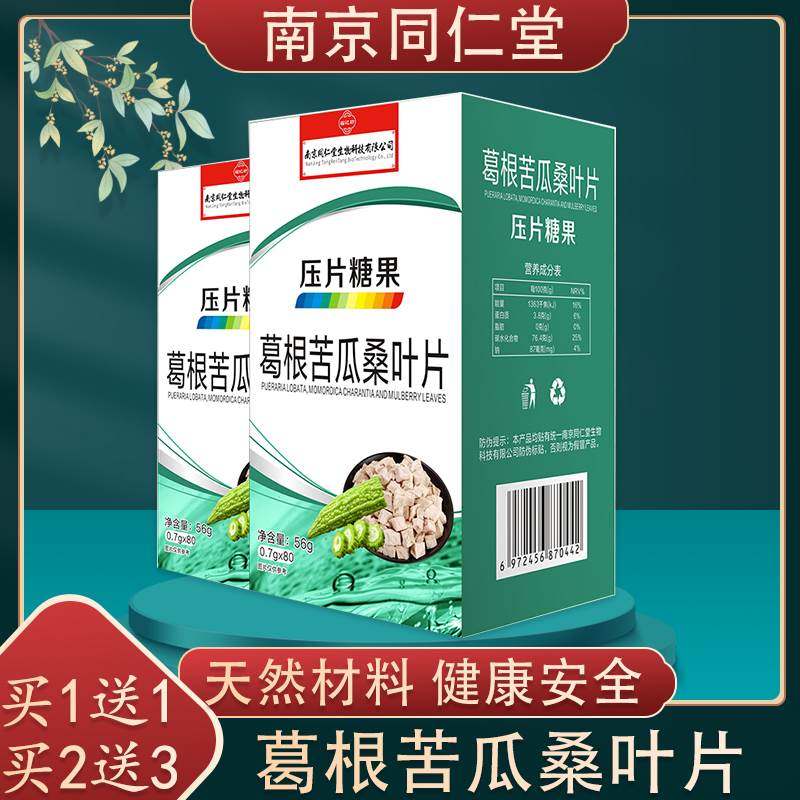 南京葛根苦瓜片桑叶口含锭糖果天然专卖