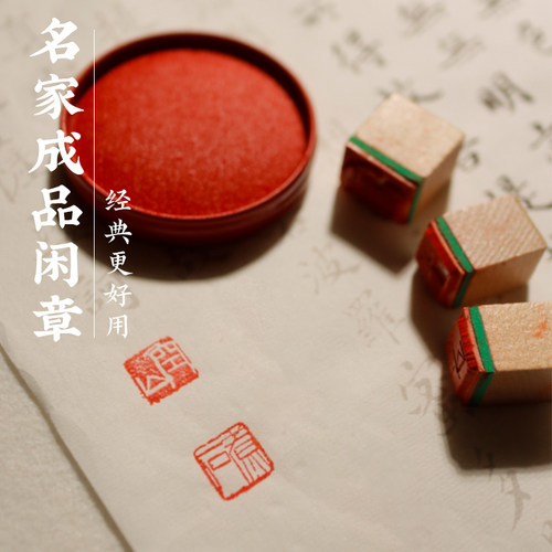 引首章水韵墨影小楷毛笔初学印章