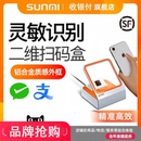 器验券通用NS010 支付盒子收银扫描扫码 商米小闪扫码 器手机二维码