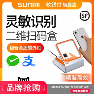 器验券通用NS010 支付盒子收银扫描扫码 商米小闪扫码 器手机二维码