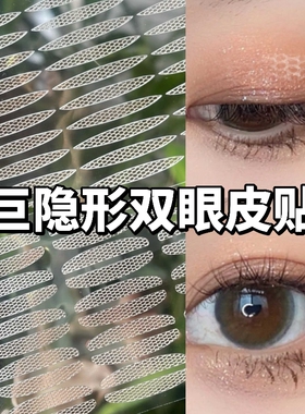 超隐形自然蕾丝双眼皮贴